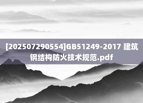 [202507290554]GB51249-2017 建筑钢结构防火技术规范.pdf
