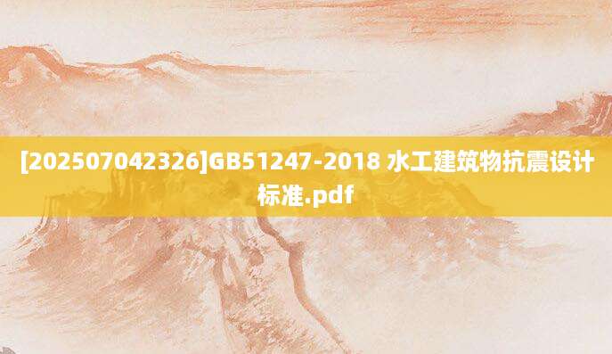 [202507042326]GB51247-2018 水工建筑物抗震设计标准.pdf