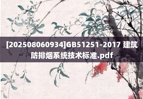 [202508060934]GB51251-2017 建筑防排烟系统技术标准.pdf