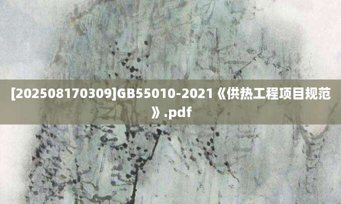 [202508170309]GB55010-2021《供热工程项目规范》.pdf