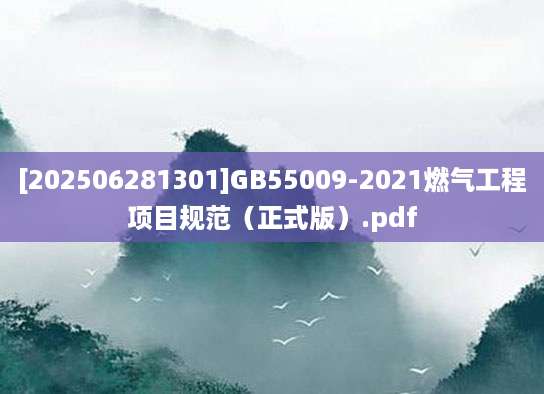 [202506281301]GB55009-2021燃气工程项目规范（正式版）.pdf
