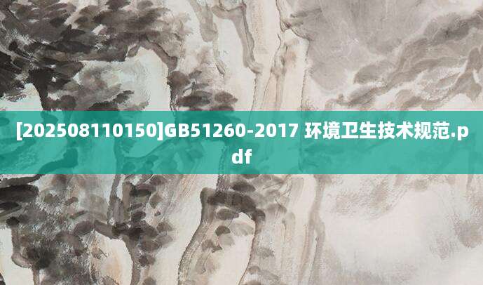 [202508110150]GB51260-2017 环境卫生技术规范.pdf