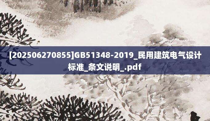 [202506270855]GB51348-2019_民用建筑电气设计标准_条文说明_.pdf