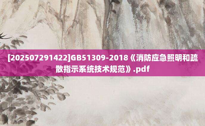 [202507291422]GB51309-2018《消防应急照明和疏散指示系统技术规范》.pdf