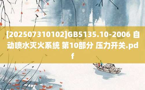 [202507310102]GB5135.10-2006 自动喷水灭火系统 第10部分 压力开关.pdf