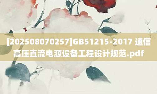 [202508070257]GB51215-2017 通信高压直流电源设备工程设计规范.pdf