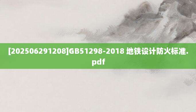 [202506291208]GB51298-2018 地铁设计防火标准.pdf