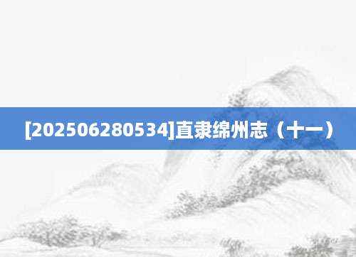 [202506280534]直隶绵州志（十一）