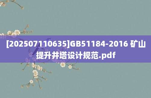[202507110635]GB51184-2016 矿山提升井塔设计规范.pdf