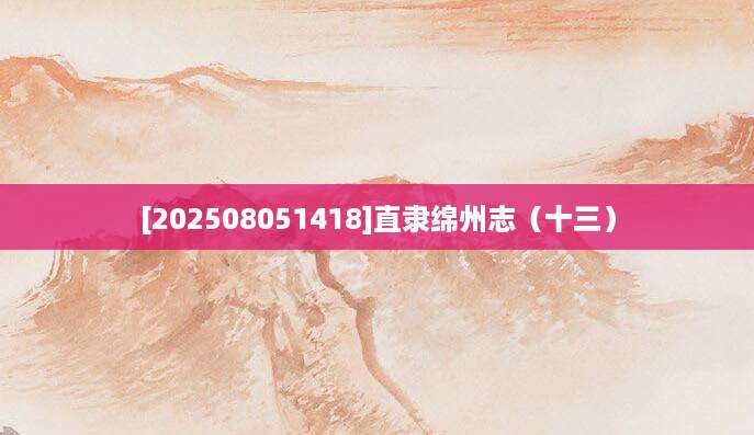 [202508051418]直隶绵州志（十三）