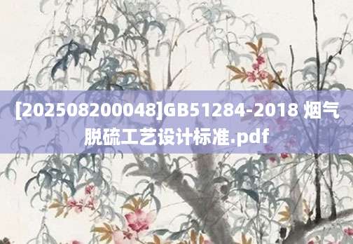 [202508200048]GB51284-2018 烟气脱硫工艺设计标准.pdf