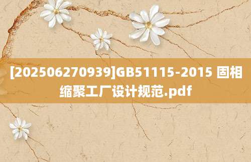 [202506270939]GB51115-2015 固相缩聚工厂设计规范.pdf