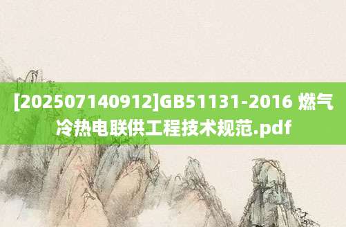 [202507140912]GB51131-2016 燃气冷热电联供工程技术规范.pdf