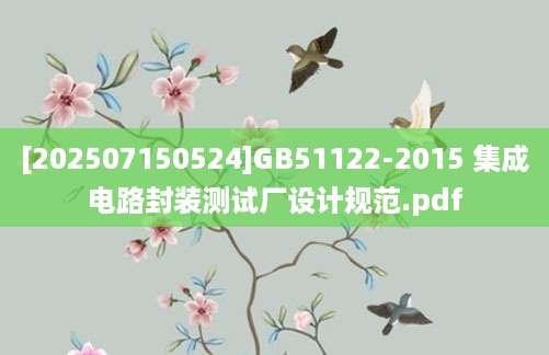 [202507150524]GB51122-2015 集成电路封装测试厂设计规范.pdf