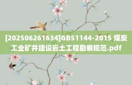 [202506261634]GB51144-2015 煤炭工业矿井建设岩土工程勘察规范.pdf