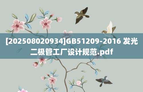 [202508020934]GB51209-2016 发光二极管工厂设计规范.pdf