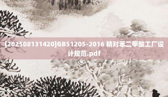 [202508131420]GB51205-2016 精对苯二甲酸工厂设计规范.pdf