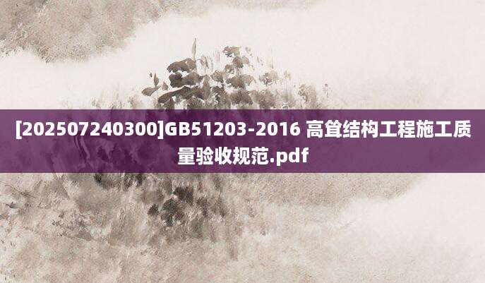 [202507240300]GB51203-2016 高耸结构工程施工质量验收规范.pdf