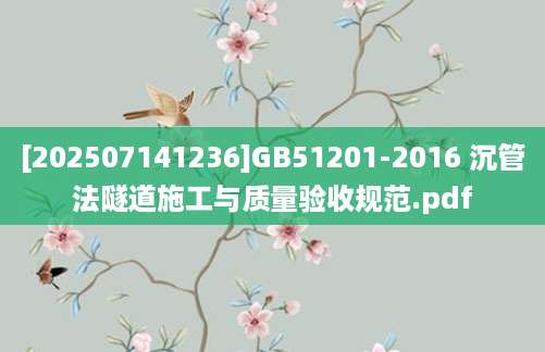 [202507141236]GB51201-2016 沉管法隧道施工与质量验收规范.pdf