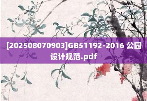 [202508070903]GB51192-2016 公园设计规范.pdf