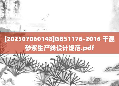 [202507060148]GB51176-2016 干混砂浆生产线设计规范.pdf