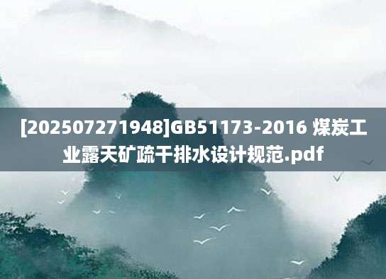 [202507271948]GB51173-2016 煤炭工业露天矿疏干排水设计规范.pdf