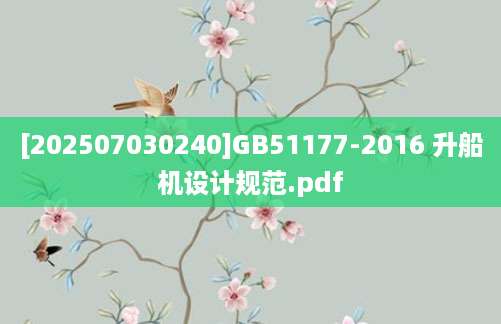 [202507030240]GB51177-2016 升船机设计规范.pdf