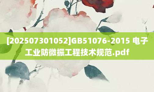 [202507301052]GB51076-2015 电子工业防微振工程技术规范.pdf