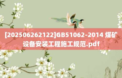 [202506262122]GB51062-2014 煤矿设备安装工程施工规范.pdf