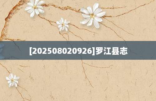 [202508020926]罗江县志