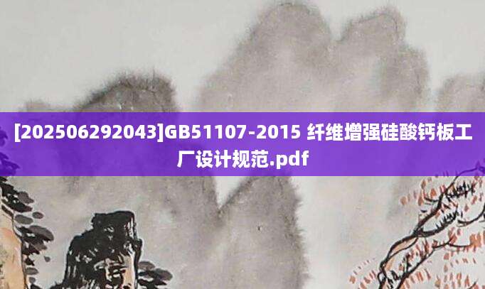 [202506292043]GB51107-2015 纤维增强硅酸钙板工厂设计规范.pdf