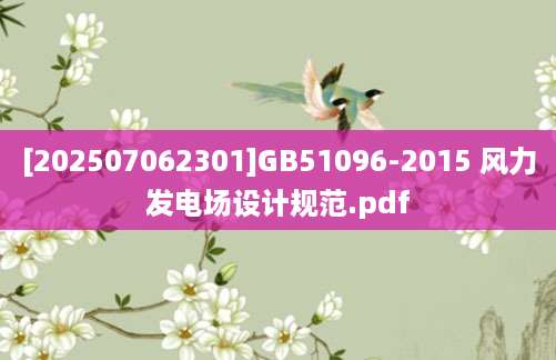 [202507062301]GB51096-2015 风力发电场设计规范.pdf