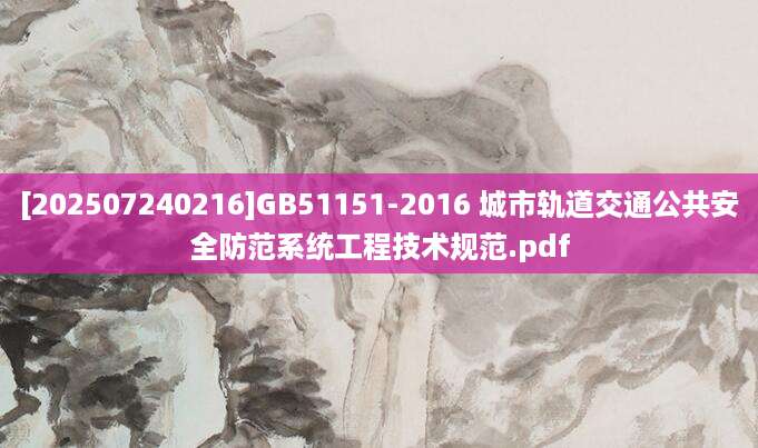 [202507240216]GB51151-2016 城市轨道交通公共安全防范系统工程技术规范.pdf