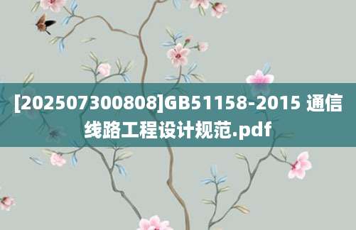 [202507300808]GB51158-2015 通信线路工程设计规范.pdf