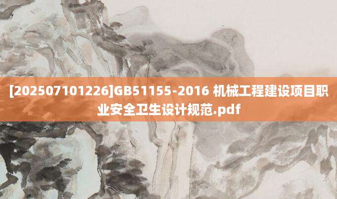 [202507101226]GB51155-2016 机械工程建设项目职业安全卫生设计规范.pdf