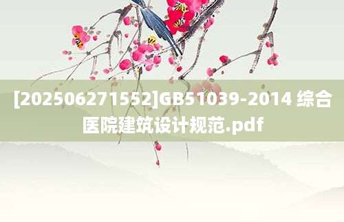 [202506271552]GB51039-2014 综合医院建筑设计规范.pdf