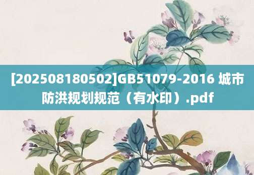 [202508180502]GB51079-2016 城市防洪规划规范（有水印）.pdf
