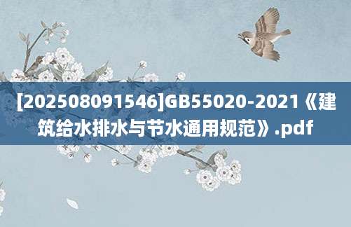 [202508091546]GB55020-2021《建筑给水排水与节水通用规范》.pdf
