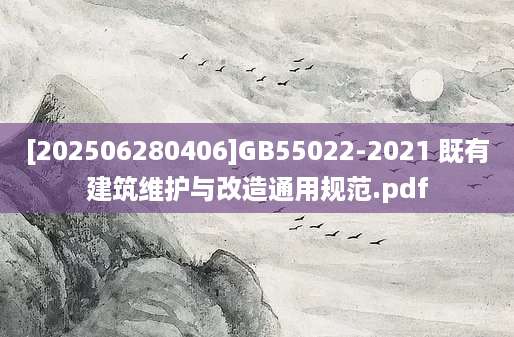 [202506280406]GB55022-2021 既有建筑维护与改造通用规范.pdf