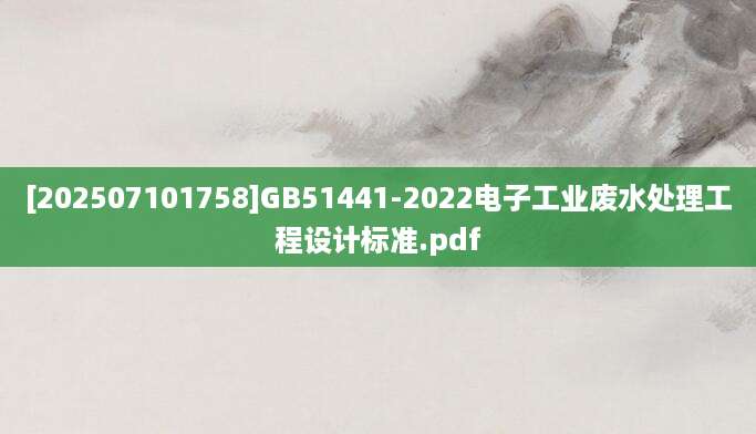 [202507101758]GB51441-2022电子工业废水处理工程设计标准.pdf