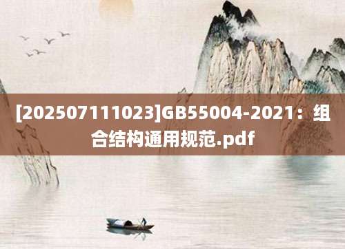 [202507111023]GB55004-2021：组合结构通用规范.pdf