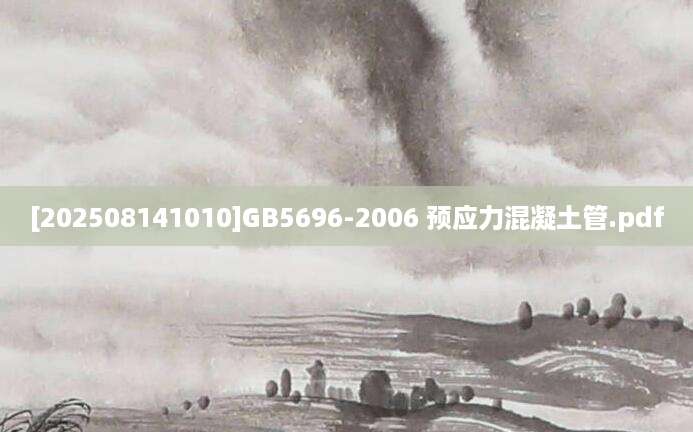 [202508141010]GB5696-2006 预应力混凝土管.pdf
