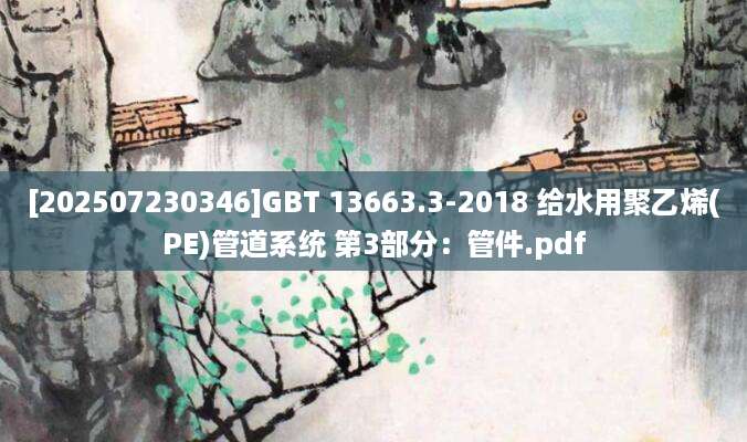 [202507230346]GBT 13663.3-2018 给水用聚乙烯(PE)管道系统 第3部分：管件.pdf