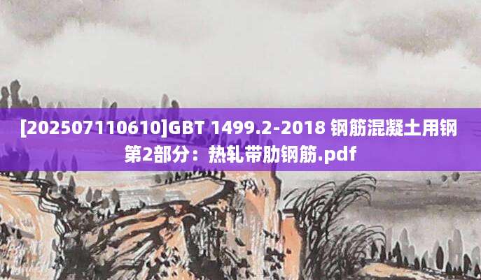 [202507110610]GBT 1499.2-2018 钢筋混凝土用钢 第2部分：热轧带肋钢筋.pdf