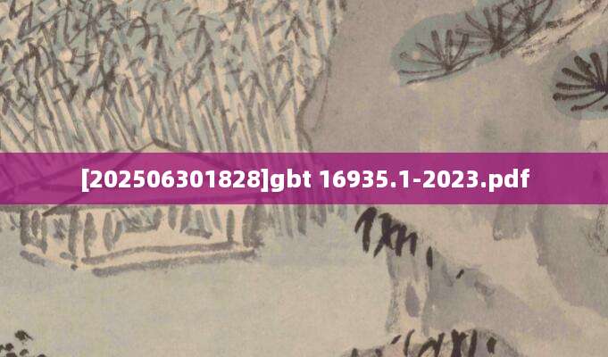 [202506301828]gbt 16935.1-2023.pdf