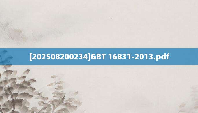 [202508200234]GBT 16831-2013.pdf