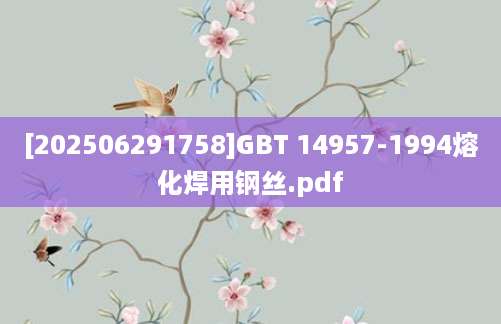 [202506291758]GBT 14957-1994熔化焊用钢丝.pdf