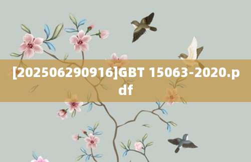 [202506290916]GBT 15063-2020.pdf