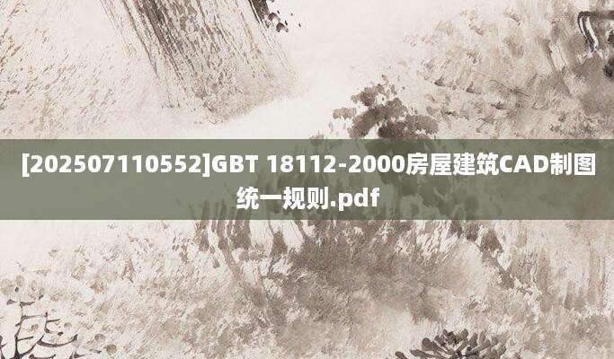 [202507110552]GBT 18112-2000房屋建筑CAD制图统一规则.pdf