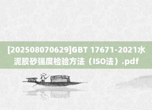 [202508070629]GBT 17671-2021水泥胶砂强度检验方法（ISO法）.pdf